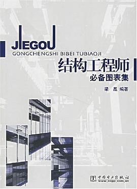 结构工程师必备图表集 pdf epub mobi 下载