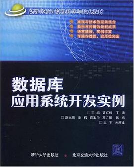 数据库应用系统开发实例 pdf epub mobi 电子书 下载
