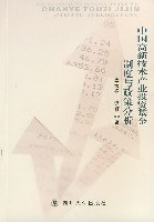 中国高新技术产业投资基金制度与政策分析 pdf epub mobi 电子书 下载