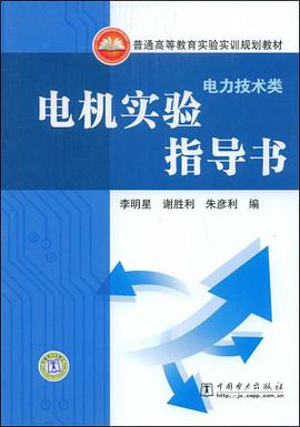 电机实验指导书 pdf epub mobi 电子书 下载