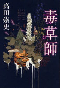 毒草師 pdf epub mobi 电子书 下载