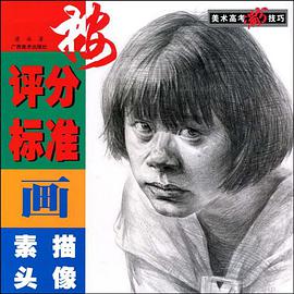 按评分标准画素描头像 pdf epub mobi 电子书 下载