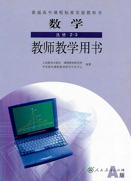 數學 選修2-3 教師教學用書A版 pdf epub mobi 電子書 下載