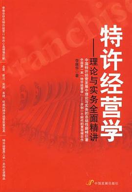 特许经营学 pdf epub mobi 电子书 下载