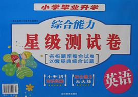 小学毕业升学综合能力星级测试卷 pdf epub mobi 电子书 下载