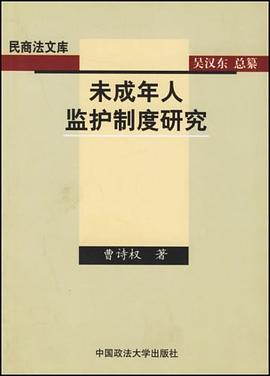 未成年人监护制度研究 pdf epub mobi 电子书 下载