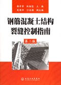 钢筋混凝土结构裂缝控制指南 pdf epub mobi 电子书 下载