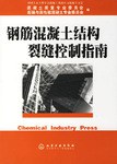 钢筋混凝土结构裂缝控制指南 pdf epub mobi 电子书 下载