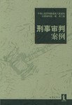 刑事审判案例 pdf epub mobi 电子书 下载