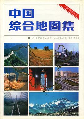 中国综合地图集