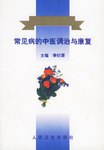 常见病的中医调治与康复 pdf epub mobi 下载