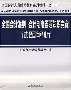 全国会计准则·会计制度百题知识竞赛试题解析 pdf epub mobi 电子书 下载