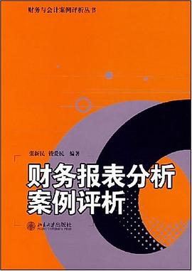 财务报表分析案例评析 pdf epub mobi 电子书 下载