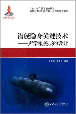 潜艇隐身关键技术 pdf epub mobi 电子书 下载