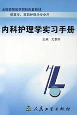 内科护理学实习手册 pdf epub mobi 电子书 下载