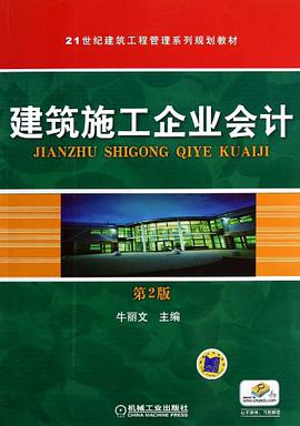 建筑施工企业会计 pdf epub mobi 电子书 下载
