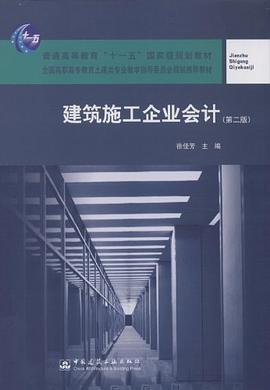 建筑施工企业会计 pdf epub mobi 电子书 下载
