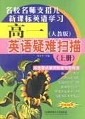 高一英语疑难扫描（下册人教版）