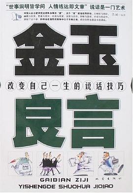 金玉良言 pdf epub mobi 电子书 下载