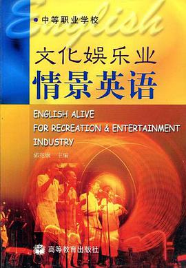 文化娱乐业情景英语 pdf epub mobi 电子书 下载
