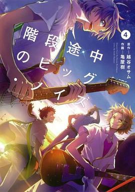 階段途中のビッグ・ノイズ pdf epub mobi 电子书 下载