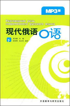 现代俄语口语（下） pdf epub mobi 电子书 下载