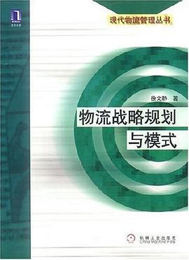 物流战略规划与模式/现代物流管理丛书 pdf epub mobi 电子书 下载
