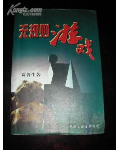 无规则游戏 pdf epub mobi 电子书 下载
