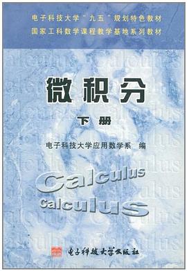 電子科技大學"九五"規劃特色教材·國傢工科數學課程教學基地係列教材（下冊） pdf epub mobi 電子書 下載