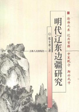 明代辽东边疆研究 pdf epub mobi 电子书 下载