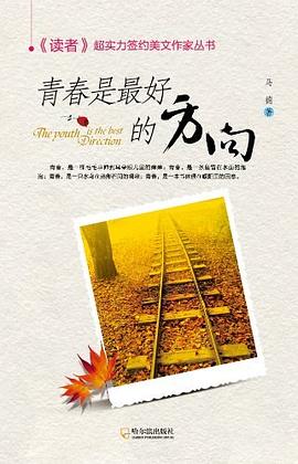 青春是最好的方嚮 pdf epub mobi 電子書 下載