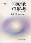 中国现当代文学作品选（下卷） pdf epub mobi 电子书 下载
