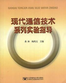 现代通信技术系列实验指导 pdf epub mobi 电子书 下载