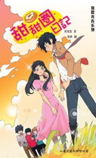 甜甜圈日記 pdf epub mobi 电子书 下载