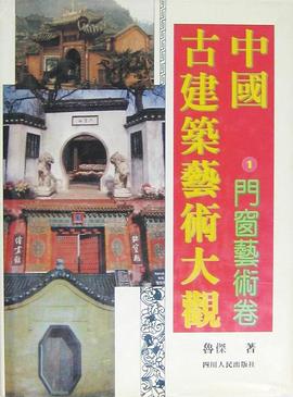 中国古建筑艺术大观 pdf epub mobi 电子书 下载
