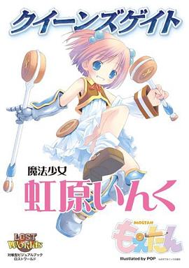 クイーンズゲイト 魔法少女虹原いんく pdf epub mobi 電子書 下載