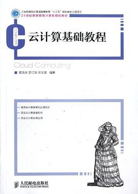 云计算基础教程 pdf epub mobi 电子书 下载