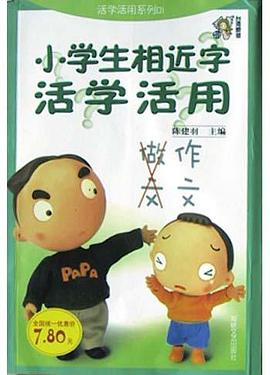 小学生相近字活学活用 pdf epub mobi 电子书 下载