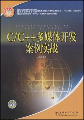C/C++多媒体开发案例实战 pdf epub mobi 电子书 下载