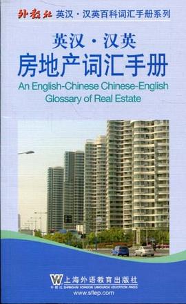 英汉·汉英房地产词汇手册 pdf epub mobi 电子书 下载