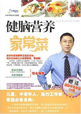 健脑营养家常菜 pdf epub mobi 电子书 下载