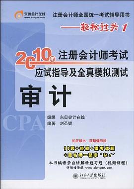 审计/2010年注册会计师考试应试指导及全真模拟测试 pdf epub mobi 电子书 下载
