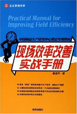 现场效率改善实战手册 pdf epub mobi 电子书 下载