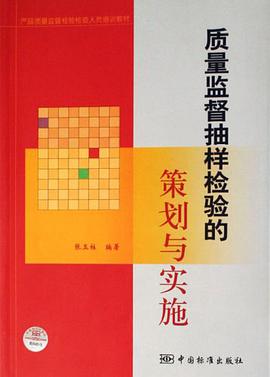 质量监督抽样检验的策划与实施 pdf epub mobi 电子书 下载
