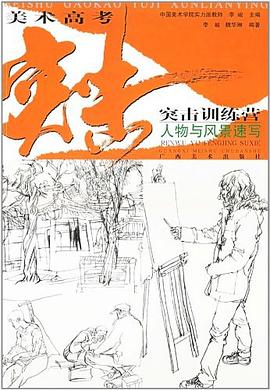 人物与风景速写 pdf epub mobi 电子书 下载