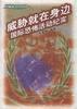 威胁就在你身边--国际恐怖活动纪实 pdf epub mobi 电子书 下载
