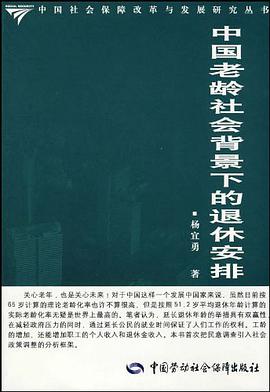 中国老龄社会背景下的退休安排 pdf epub mobi 电子书 下载