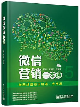 微信营销一本通 pdf epub mobi 电子书 下载