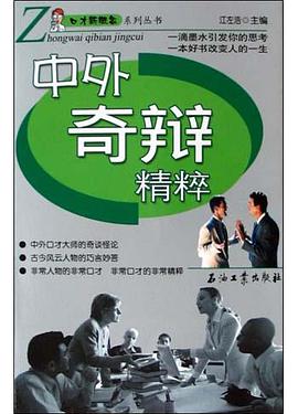 中外奇辩精粹 pdf epub mobi 电子书 下载