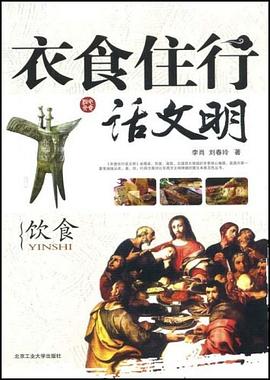 衣食住行话文明饮食 pdf epub mobi 电子书 下载
